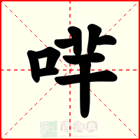 哶