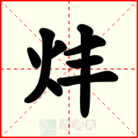 炐