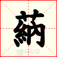 蒳