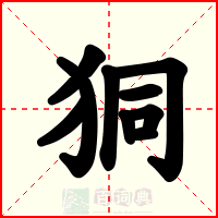 狪