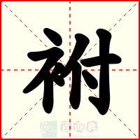 袝