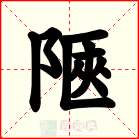 陿
