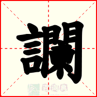 讕