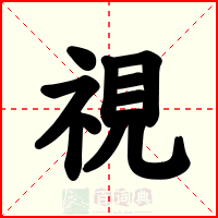 視