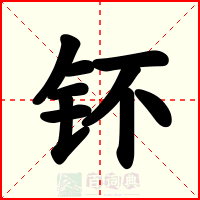 钚