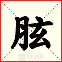 胘