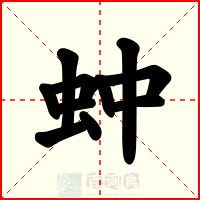 蚛