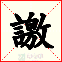 譤