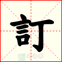 訂