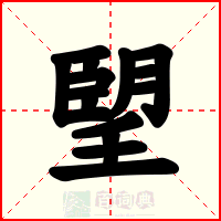 朢