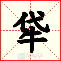 牮