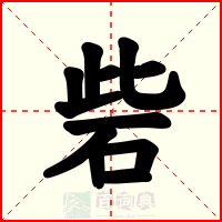 砦