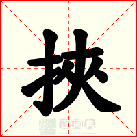 挾