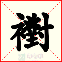 襨