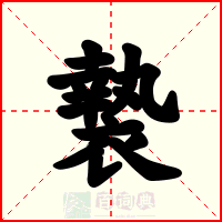 褺