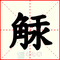 觨