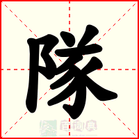 隊