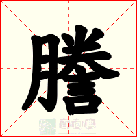 謄
