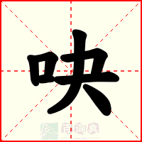 吷