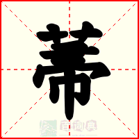 菷