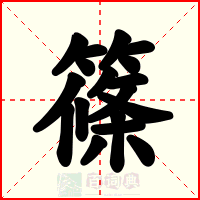 篠