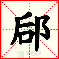 郈