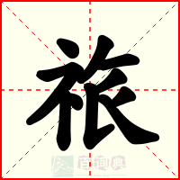 祣