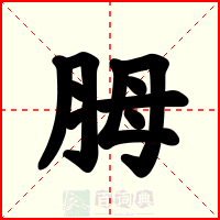 胟