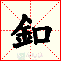 釦