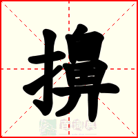 擤