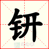 钘