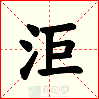 洰