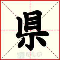 県