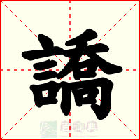 譑