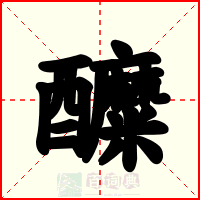 醾