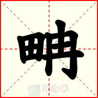 畘