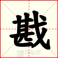 戡