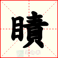 瞔