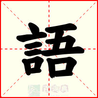 語