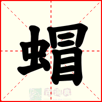 蝐