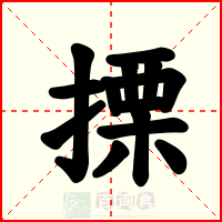 搮