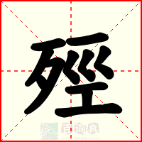 殌