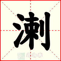 溂