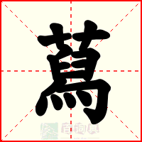 蕮