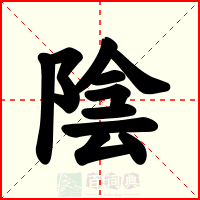 陰