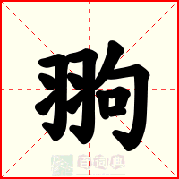 翑