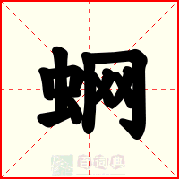 蛧