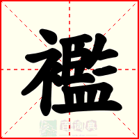 襤