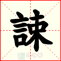 誎