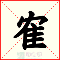 隺